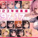 「痴女」 【約397分！】2023年全作品 17シチュの贅沢ボイスセット♪【総集編】 『同人』