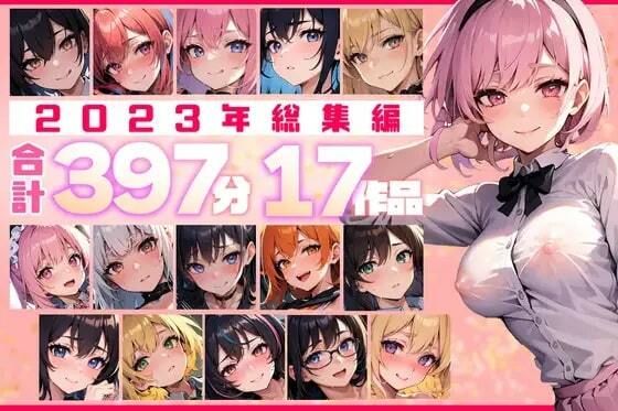 「痴女」 【約397分！】2023年全作品 17シチュの贅沢ボイスセッ...