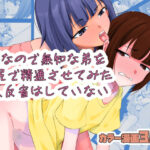 「痴女」 暇なので無知な弟をお尻で精通させてみた 尚、反省はしていない 『同人』