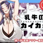 「痴女」 乳牛のカイカタ  第一話「変態アラサー爆乳教師」 『同人』