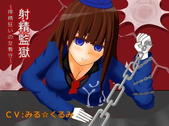 「痴女」 射精監獄〜搾精狂いの女看守〜 『同人』