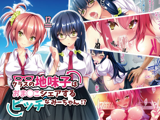 「痴女」 クラスの地味子は、おまんこシェアするビッチなみーちゃん！？ ...