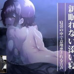 「痴女」 新眠れない添い寝 寝袋の中で意地悪される音声 『同人』