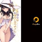 「痴女」 この魔女は恥ずかしがりやさん 『同人』