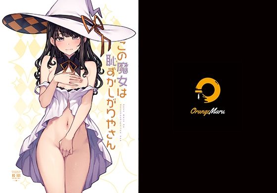 「痴女」 この魔女は恥ずかしがりやさん 『同人』