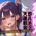 「痴女」 全力挿入即ハメ大運動会汗にも汁にも濡れまくり宣言 『同人』