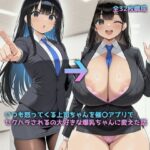「痴女」 いつも怒ってくる上司ちゃんを催〇アプリでセクハラされるの大好きな爆乳ちゃんに変えた話 『同人』