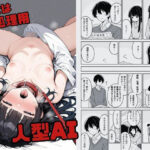 「痴女」 彼女は性処理用人型AI 『同人』