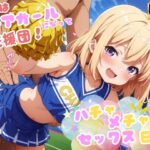 「痴女」 ハチャメチャ！セックス日記 〜今日はチアガールになって応援団♪〜 『同人』
