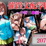 「痴女」 催淫支配学園 『同人』