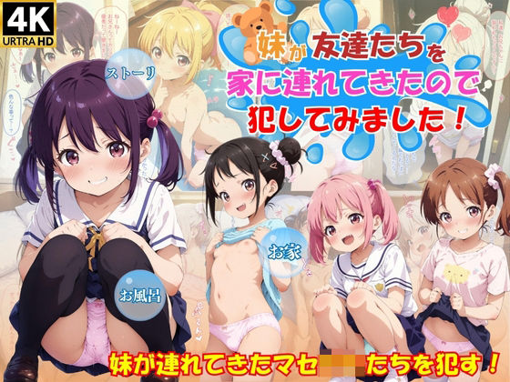 「痴女」 妹がマセ○キたちを連れてきたので犯してみました！ 『同人』