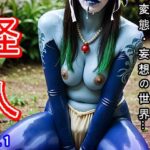 「痴女」 【人外エロ】怪人の女幹部が露出して誘惑する 1 『同人』