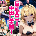 「痴女」 巨乳バニー中出し天国！〜秘密の裏カジノ編〜【厳選画像231枚！】Vol.5 『同人』