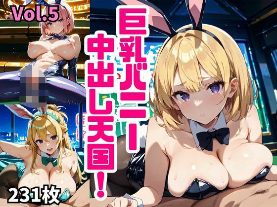 「痴女」 巨乳バニー中出し天国！〜秘密の裏カジノ編〜【厳選画像231枚...