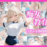 「痴女」 痴女教育 〜白ギャル体操服編〜 『同人』