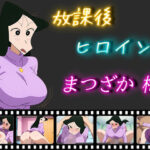 「痴女」 放課後ヒロインズ まつざか梅 『同人』