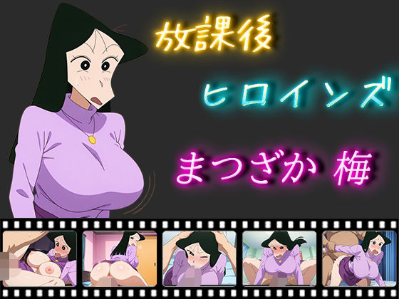 「痴女」 放課後ヒロインズ まつざか梅 『同人』