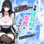 「痴女」 耳鼻淫行科の女医とえんじょい 『同人』