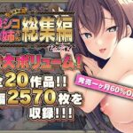 「痴女」 【超豪華版】激シコお姉さん 総集編【どろっぷす！】 『同人』