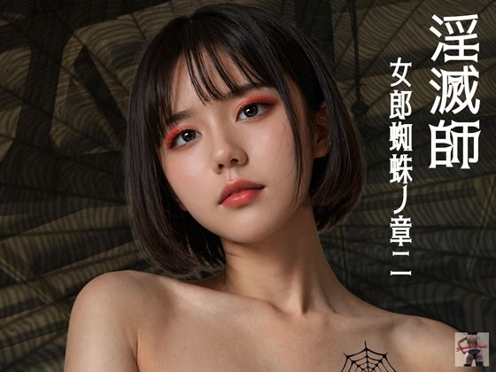 「痴女」 淫滅師 女郎蜘蛛ノ章二 『同人』