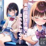 「痴女」 あの日受けた痴〇を忘れられなくて… 『同人』