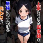 「痴女」 アイドル目指して上京してきた田舎娘を居候させてあげる代わりに中出しまでした話 『同人』