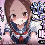 「痴女」 逆催〇〜アナタがかけられる番です〜高木さん編 『同人』