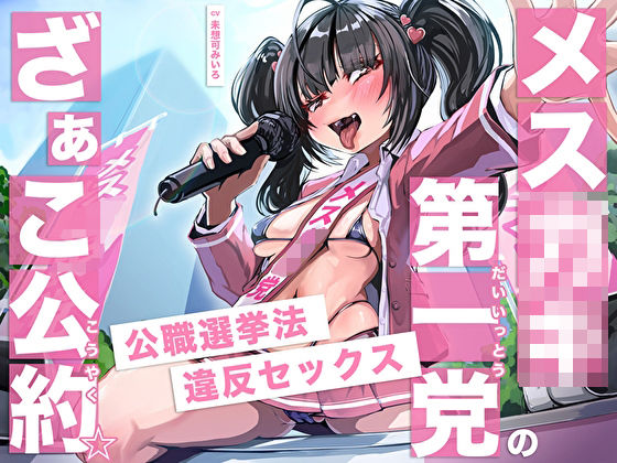 「痴女」 メス○キ第一党のざぁこ公約☆公職選挙法違反セックス 『同人』