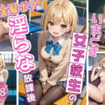 「痴女」 同級生では物足りない美少女J〇の淫らな放課後！〜金髪ボブJ〇編〜 『同人』