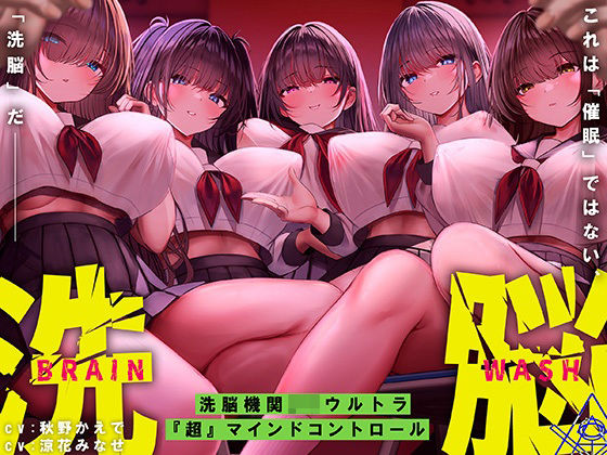 「痴女」 洗脳機関JKウルトラ『超』マインドコントロール─これは「催●...