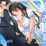 「痴女」 【痴女電車】朝から痴女って品定め〜気に入ったちんぽを持ち帰り〜 『同人』