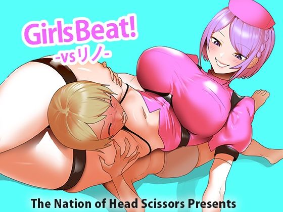 「痴女」 Girls Beat！ vs リノ 『同人』