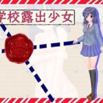 「痴女」 学校露出少女 『同人』