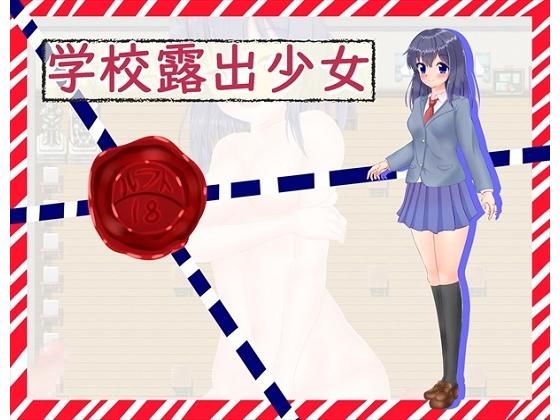 「痴女」 学校露出少女 『同人』