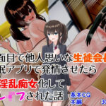 「痴女」 真面目で他人思いな生徒会長を催○アプリで発情させたらド淫乱痴女化して逆レ●プされた話 『同人』