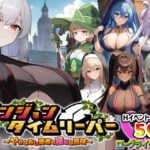 「痴女」 ダンジョンタイムリーパー 〜ヤりなおし勇者の淫らな冒険〜 Ver1.5.0 『同人』