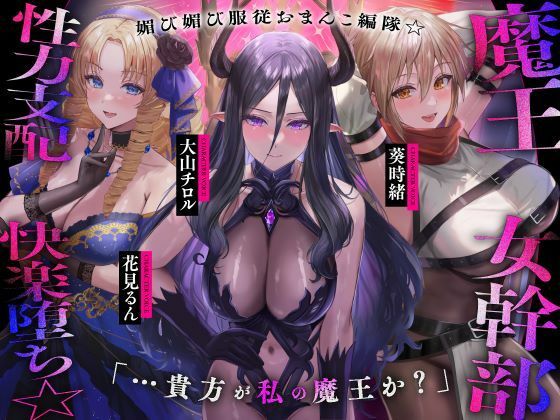「痴女」 魔王の女幹部 性力支配で快楽堕ち☆媚び媚び服従おまんこ編隊☆...