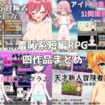 「痴女」 路満『羞恥系短編RPG』四作品まとめ 『同人』