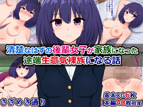 「痴女」 清楚なはずの後輩女子が家族になった途端生意気裸族になる話 『...