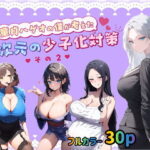 「痴女」 童貞メガネの僕が考えた異次元の少子化対策その2 『同人』