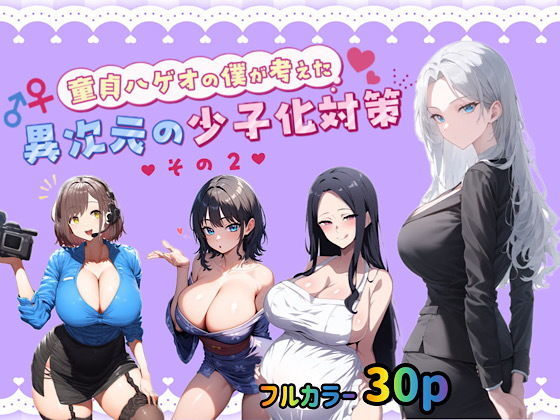 「痴女」 童貞メガネの僕が考えた異次元の少子化対策その2 『同人』