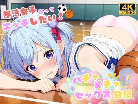 「痴女」 ハチャメチャ☆セックス日記♪ 〜部活女子だってエッチしたい！...
