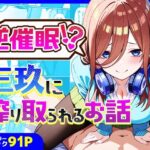 「痴女」 逆催〇！？三玖に搾り取られるお話 『同人』