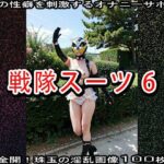 「痴女」 【特撮コス】戦隊スーツ 6 『同人』