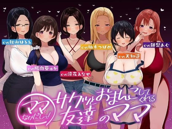 「痴女」 ☆たっぷり6キャラ☆即ママっ！〜サクッとおまんこしてくれる友...