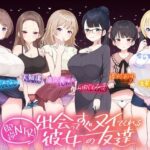 「痴女」 【☆たっぷり6キャラ☆】即逆NTRっ！〜出会ってすぐ寝取ってくる彼女の友達〜 『同人』