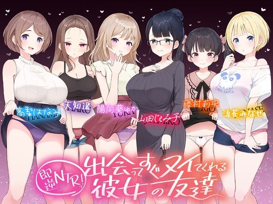 「痴女」 【☆たっぷり6キャラ☆】即逆NTRっ！〜出会ってすぐ寝取って...