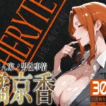 「痴女」 巨乳痴女同人CG集 エーテライト 橘京○編 『同人』
