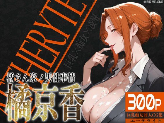 「痴女」 巨乳痴女同人CG集 エーテライト 橘京○編 『同人』