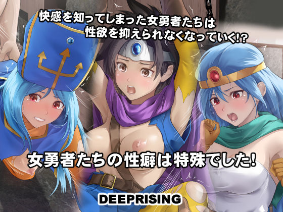 「痴女」 女勇者たちの性癖は特殊でした！ 『同人』